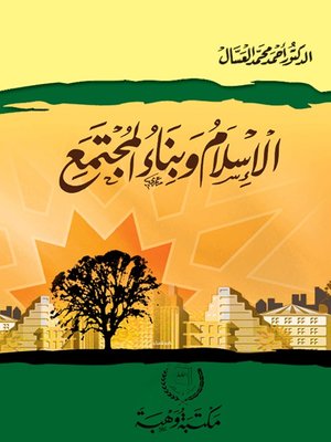 cover image of الإسلام وبناء المجتمع
